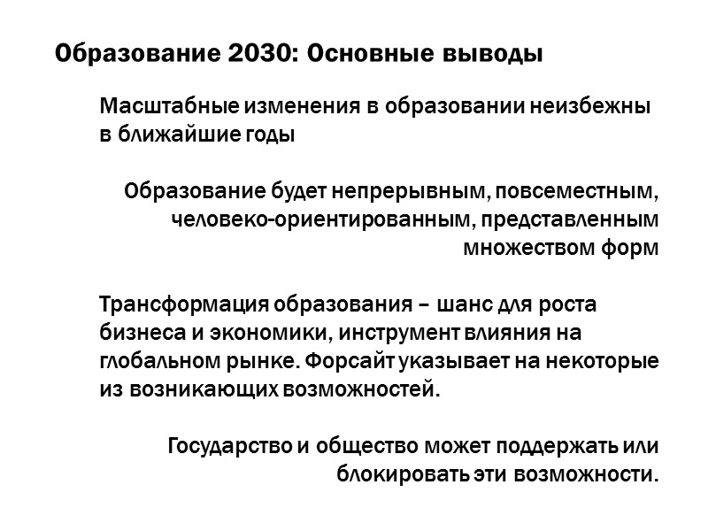 Образование 2030: Основные выводы Масштабные изменения в образовании неизбежны в ближайшие годы  Образование